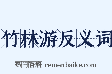 竹林游反义词是什么意思的图片